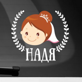 Наклейка на автомобиль с принтом Надя в Новосибирске, ПВХ |  | Тематика изображения на принте: 