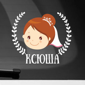 Наклейка на автомобиль с принтом Ксюша в Новосибирске, ПВХ |  | Тематика изображения на принте: just married | marryage | брак | жених | кольца | ксения | ксюша | молодожены | невеста | свадьба