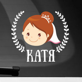 Наклейка на автомобиль с принтом Катя в Новосибирске, ПВХ |  | Тематика изображения на принте: just married | marryage | брак | жених | катерина | катя | кольца | молодожены | невеста | свадьба