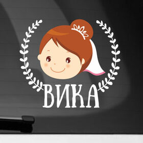 Наклейка на автомобиль с принтом Вика в Новосибирске, ПВХ |  | just married | marryage | брак | вика | виктория | жених | кольца | молодожены | невеста | свадьба