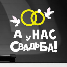 Наклейка на автомобиль с принтом У нас свадьба! в Новосибирске, ПВХ |  | Тематика изображения на принте: 
