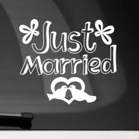 Наклейка на автомобиль с принтом Just Married 2 в Новосибирске, ПВХ |  | just married | marryage | брак | жених | кольца | молодожены | невеста | свадьба