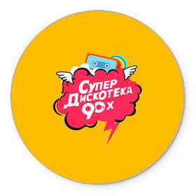 Коврик круглый с принтом Дискотека 90х в Новосибирске, резина и полиэстер | круглая форма, изображение наносится на всю лицевую часть | Тематика изображения на принте: 90 | 90х |   | девяностых | дискотека | супер | супердискотека