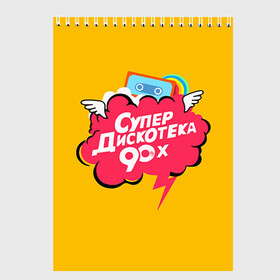 Скетчбук с принтом Дискотека 90х в Новосибирске, 100% бумага
 | 48 листов, плотность листов — 100 г/м2, плотность картонной обложки — 250 г/м2. Листы скреплены сверху удобной пружинной спиралью | Тематика изображения на принте: 90 | 90х |   | девяностых | дискотека | супер | супердискотека