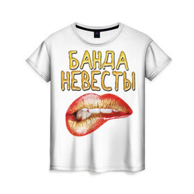 Женская футболка 3D с принтом Банда невесты (девичник) в Новосибирске, 100% полиэфир ( синтетическое хлопкоподобное полотно) | прямой крой, круглый вырез горловины, длина до линии бедер | Тематика изображения на принте: банда | девичник | невеста | свадьба