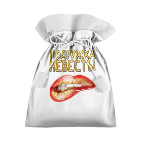 Подарочный 3D мешок с принтом Подружка невесты (девичник) в Новосибирске, 100% полиэстер | Размер: 29*39 см | Тематика изображения на принте: банда | девичник | крутая | невеста | подружка | свадьба