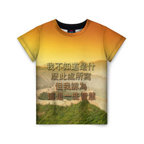 Детская футболка 3D с принтом Великая Китайская стена в Новосибирске, 100% гипоаллергенный полиэфир | прямой крой, круглый вырез горловины, длина до линии бедер, чуть спущенное плечо, ткань немного тянется | Тематика изображения на принте: иероглифы | китай