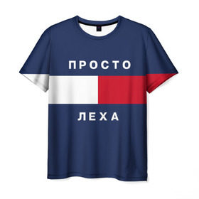 Мужская футболка 3D с принтом Леша в Новосибирске, 100% полиэфир | прямой крой, круглый вырез горловины, длина до линии бедер | hilfiger | имена | леха | мода | хилфигер