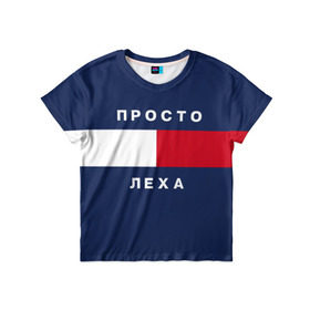 Детская футболка 3D с принтом Леша в Новосибирске, 100% гипоаллергенный полиэфир | прямой крой, круглый вырез горловины, длина до линии бедер, чуть спущенное плечо, ткань немного тянется | hilfiger | имена | леха | мода | хилфигер