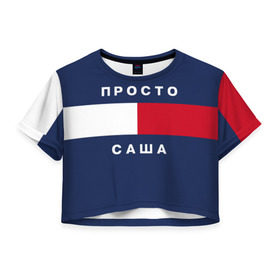 Женская футболка 3D укороченная с принтом Саша в Новосибирске, 100% полиэстер | круглая горловина, длина футболки до линии талии, рукава с отворотами | hilfiger | александра | имена | саня | хилфигер