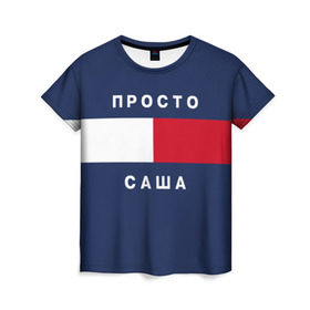 Женская футболка 3D с принтом Саша в Новосибирске, 100% полиэфир ( синтетическое хлопкоподобное полотно) | прямой крой, круглый вырез горловины, длина до линии бедер | hilfiger | александра | имена | саня | хилфигер