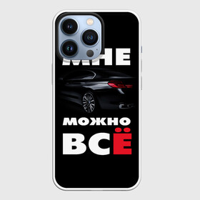 Чехол для iPhone 13 Pro с принтом BMW. Мне можно всё в Новосибирске,  |  | bmw | авто | автомобиль | бмв | бумер