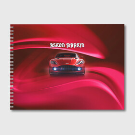 Альбом для рисования с принтом Aston Martin в Новосибирске, 100% бумага
 | матовая бумага, плотность 200 мг. | Тематика изображения на принте: aston martin | авто | автомобиль | астон мартин | суперкар