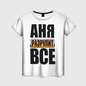 Женская футболка 3D с принтом Аня разрулит все в Новосибирске, 100% полиэфир ( синтетическое хлопкоподобное полотно) | прямой крой, круглый вырез горловины, длина до линии бедер | аня разрулит все