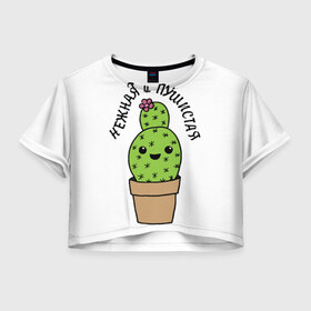 Женская футболка 3D укороченная с принтом Нежная и пушистая в Новосибирске, 100% полиэстер | круглая горловина, длина футболки до линии талии, рукава с отворотами | кактус | нежная | пушистая | растение | рисунок | цветок