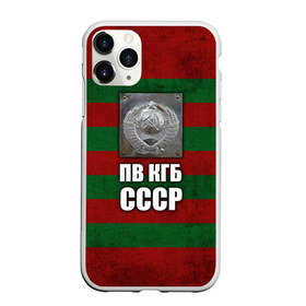 Чехол для iPhone 11 Pro матовый с принтом ПВ КГБ СССР в Новосибирске, Силикон |  | Тематика изображения на принте: армия | пв кгб ссср | погранвойска | пограничные войска | россия | ссср