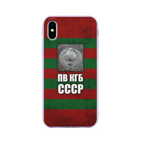 Чехол для Apple iPhone X силиконовый матовый с принтом ПВ КГБ СССР в Новосибирске, Силикон | Печать на задней стороне чехла, без боковой панели | армия | пв кгб ссср | погранвойска | пограничные войска | россия | ссср