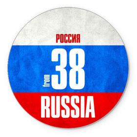 Коврик круглый с принтом Russia (from 38) в Новосибирске, резина и полиэстер | круглая форма, изображение наносится на всю лицевую часть | Тематика изображения на принте: 138 | 38 | 85 | im from | russia | иркутск | иркутская область | регионы | родина | россия | сибирь | триколор | флаг россии