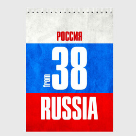 Скетчбук с принтом Russia (from 38) в Новосибирске, 100% бумага
 | 48 листов, плотность листов — 100 г/м2, плотность картонной обложки — 250 г/м2. Листы скреплены сверху удобной пружинной спиралью | 138 | 38 | 85 | im from | russia | иркутск | иркутская область | регионы | родина | россия | сибирь | триколор | флаг россии