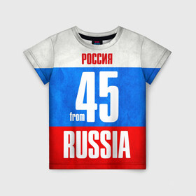 Детская футболка 3D с принтом Russia (from 45) в Новосибирске, 100% гипоаллергенный полиэфир | прямой крой, круглый вырез горловины, длина до линии бедер, чуть спущенное плечо, ткань немного тянется | 45 | im from | russia | курган | курганская область | регионы | родина | россия | триколор | флаг россии