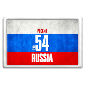 Магнит 45*70 с принтом Russia (from 54) в Новосибирске, Пластик | Размер: 78*52 мм; Размер печати: 70*45 | 154 | 54 | im from | russia | новосибирск | новосибирская область | регионы | родина | россия | сибирь | триколор | флаг россии