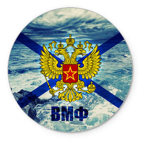 Коврик круглый с принтом ВМФ в Новосибирске, резина и полиэстер | круглая форма, изображение наносится на всю лицевую часть | вмф