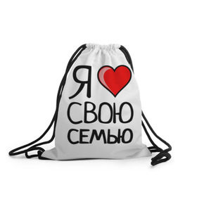 Рюкзак-мешок 3D с принтом Family Look в Новосибирске, 100% полиэстер | плотность ткани — 200 г/м2, размер — 35 х 45 см; лямки — толстые шнурки, застежка на шнуровке, без карманов и подкладки | family look | для семьи | семейные