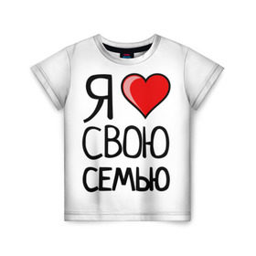 Детская футболка 3D с принтом Family Look в Новосибирске, 100% гипоаллергенный полиэфир | прямой крой, круглый вырез горловины, длина до линии бедер, чуть спущенное плечо, ткань немного тянется | family look | для семьи | семейные