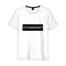 Мужская футболка хлопок с принтом Патимейкер в Новосибирске, 100% хлопок | прямой крой, круглый вырез горловины, длина до линии бедер, слегка спущенное плечо. | partymaker | диджей битмейкер | дискотека в | патимейкер | уличный денсер | хэй патимейкер | шейкер шейкер