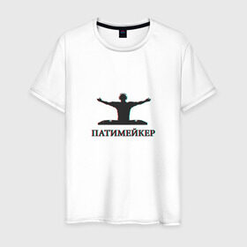 Мужская футболка хлопок с принтом Патимейкер в Новосибирске, 100% хлопок | прямой крой, круглый вырез горловины, длина до линии бедер, слегка спущенное плечо. | partymaker | диджей битмейкер | дискотека | патимейкер | уличный денсер | хэй патимейкер | шейкер шейкер