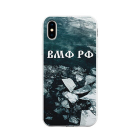 Чехол для iPhone X матовый с принтом Северный флот в Новосибирске, Силикон | Печать на задней стороне чехла, без боковой панели | вмф