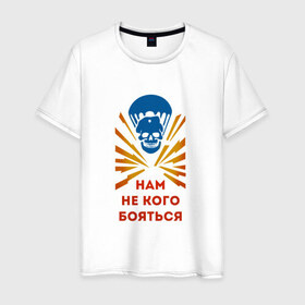 Мужская футболка хлопок с принтом ВДВ. Нам не кого бояться! в Новосибирске, 100% хлопок | прямой крой, круглый вырез горловины, длина до линии бедер, слегка спущенное плечо. | 