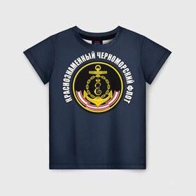 Детская футболка 3D с принтом Краснознамен черноморский флот в Новосибирске, 100% гипоаллергенный полиэфир | прямой крой, круглый вырез горловины, длина до линии бедер, чуть спущенное плечо, ткань немного тянется | вмф | краснознаменный черноморский флот | морской флот | россия | черноморский флот