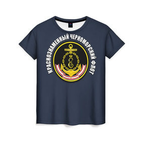 Женская футболка 3D с принтом Краснознамен черноморский флот в Новосибирске, 100% полиэфир ( синтетическое хлопкоподобное полотно) | прямой крой, круглый вырез горловины, длина до линии бедер | вмф | краснознаменный черноморский флот | морской флот | россия | черноморский флот