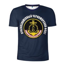 Мужская футболка 3D спортивная с принтом Краснознамен черноморский флот в Новосибирске, 100% полиэстер с улучшенными характеристиками | приталенный силуэт, круглая горловина, широкие плечи, сужается к линии бедра | вмф | краснознаменный черноморский флот | морской флот | россия | черноморский флот