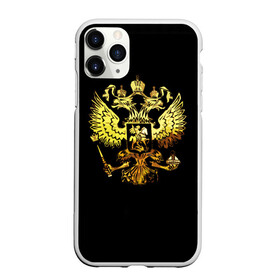 Чехол для iPhone 11 Pro матовый с принтом Герб России (Art) в Новосибирске, Силикон |  | патриот | патриотизм | победа | россия | русский