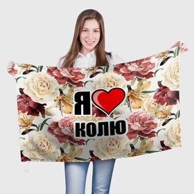 Флаг 3D с принтом Я люблю в Новосибирске, 100% полиэстер | плотность ткани — 95 г/м2, размер — 67 х 109 см. Принт наносится с одной стороны | коля | любимый муж | люблю | любовь | муж | я люблю