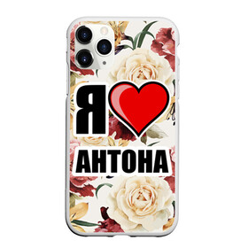 Чехол для iPhone 11 Pro матовый с принтом Я люблю в Новосибирске, Силикон |  | антон | любимый муж | люблю | любовь | муж | я люблю