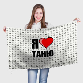 Флаг 3D с принтом Я люблю в Новосибирске, 100% полиэстер | плотность ткани — 95 г/м2, размер — 67 х 109 см. Принт наносится с одной стороны | жена | любимая жена | люблю | любовь | таня | я люблю