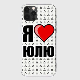 Чехол для iPhone 12 Pro Max с принтом Я люблю в Новосибирске, Силикон |  | Тематика изображения на принте: жена | любимая жена | люблю | любовь | юля | я люблю