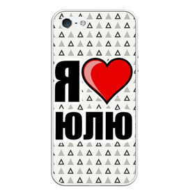 Чехол для iPhone 5/5S матовый с принтом Я люблю в Новосибирске, Силикон | Область печати: задняя сторона чехла, без боковых панелей | Тематика изображения на принте: жена | любимая жена | люблю | любовь | юля | я люблю