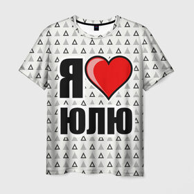 Мужская футболка 3D с принтом Я люблю в Новосибирске, 100% полиэфир | прямой крой, круглый вырез горловины, длина до линии бедер | Тематика изображения на принте: жена | любимая жена | люблю | любовь | юля | я люблю