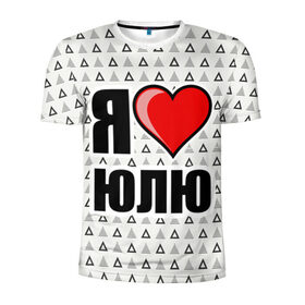 Мужская футболка 3D спортивная с принтом Я люблю в Новосибирске, 100% полиэстер с улучшенными характеристиками | приталенный силуэт, круглая горловина, широкие плечи, сужается к линии бедра | жена | любимая жена | люблю | любовь | юля | я люблю