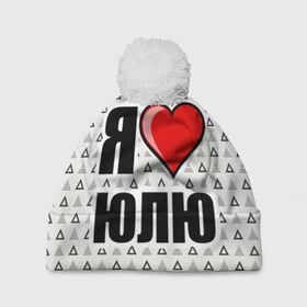 Шапка 3D c помпоном с принтом Я люблю в Новосибирске, 100% полиэстер | универсальный размер, печать по всей поверхности изделия | жена | любимая жена | люблю | любовь | юля | я люблю