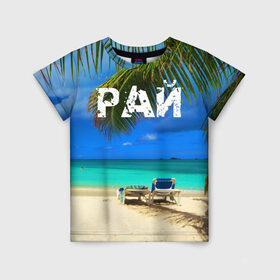Детская футболка 3D с принтом Рай в Новосибирске, 100% гипоаллергенный полиэфир | прямой крой, круглый вырез горловины, длина до линии бедер, чуть спущенное плечо, ткань немного тянется | море | отдых | отпуск | пальмы | пляж | солнце | туризм