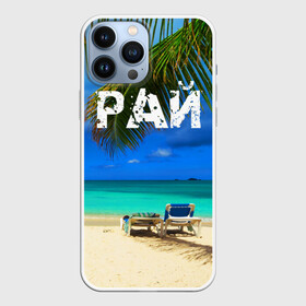 Чехол для iPhone 13 Pro Max с принтом Рай в Новосибирске,  |  | Тематика изображения на принте: море | отдых | отпуск | пальмы | пляж | солнце | туризм