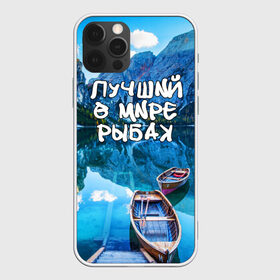 Чехол для iPhone 12 Pro Max с принтом Лучший в мире рыбак в Новосибирске, Силикон |  | горы | лес | лодка | небо | пейзаж | природа | рыбак | рыбалка | солнце