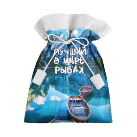 Подарочный 3D мешок с принтом Лучший в мире рыбак в Новосибирске, 100% полиэстер | Размер: 29*39 см | горы | лес | лодка | небо | пейзаж | природа | рыбак | рыбалка | солнце