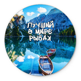 Коврик круглый с принтом Лучший в мире рыбак в Новосибирске, резина и полиэстер | круглая форма, изображение наносится на всю лицевую часть | горы | лес | лодка | небо | пейзаж | природа | рыбак | рыбалка | солнце