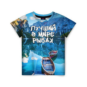 Детская футболка 3D с принтом Лучший в мире рыбак в Новосибирске, 100% гипоаллергенный полиэфир | прямой крой, круглый вырез горловины, длина до линии бедер, чуть спущенное плечо, ткань немного тянется | горы | лес | лодка | небо | пейзаж | природа | рыбак | рыбалка | солнце